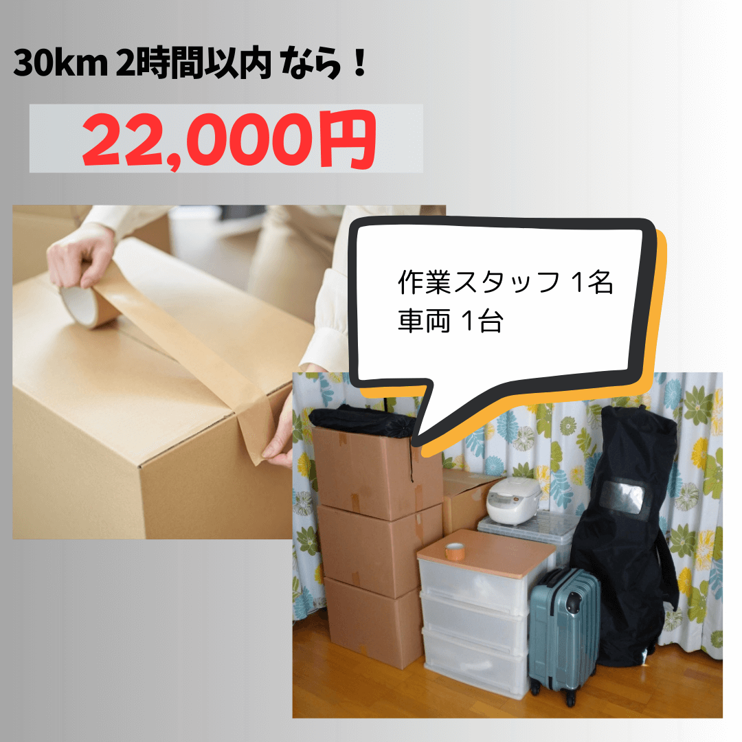 近距離単身引越しパック